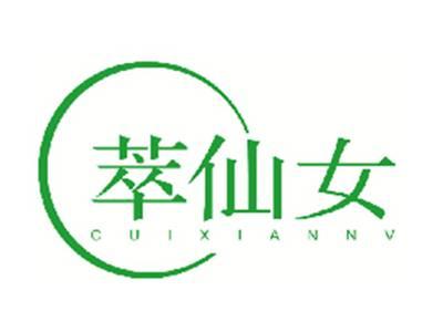 萃仙女
