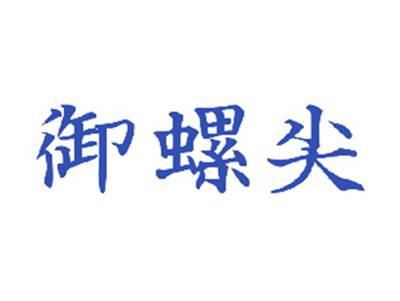 御螺尖