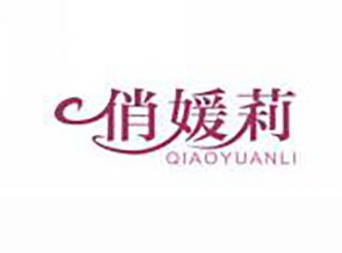 俏媛莉