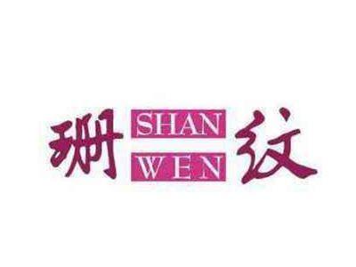珊纹