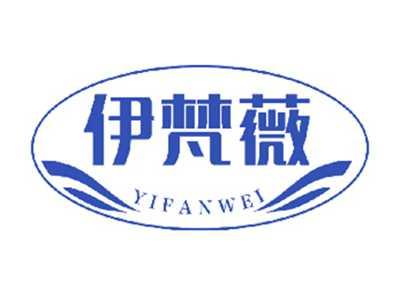 伊梵薇