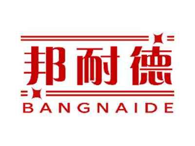 邦耐德