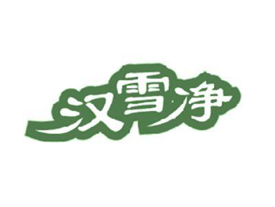 汉雪净