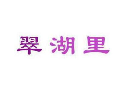 翠湖里