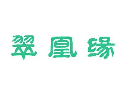 翠凰缘