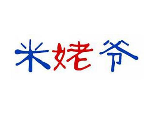 米姥爷