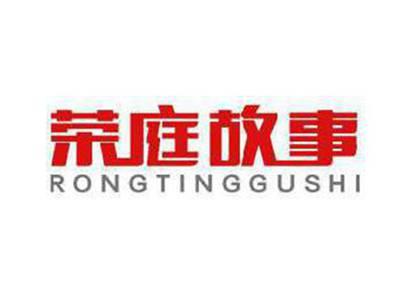 荣庭故事
