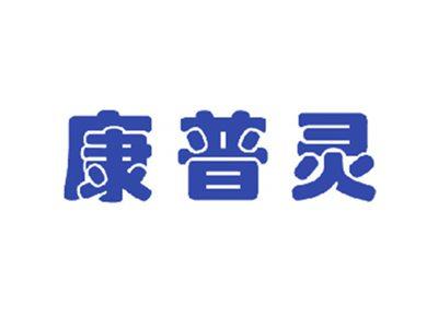 康普灵