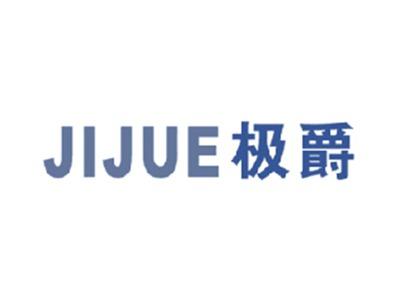 极爵