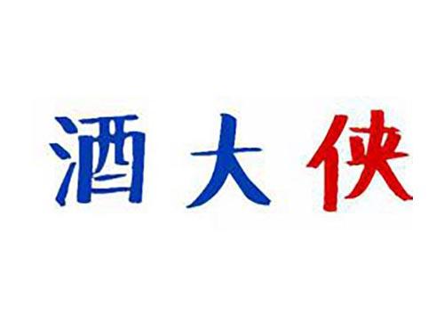 酒大侠