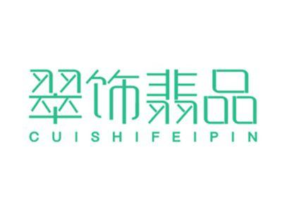 翠饰翡品