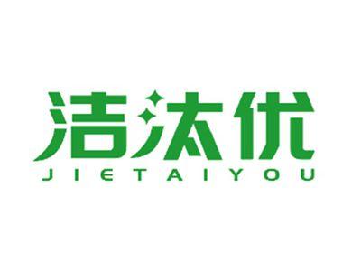 洁汰优