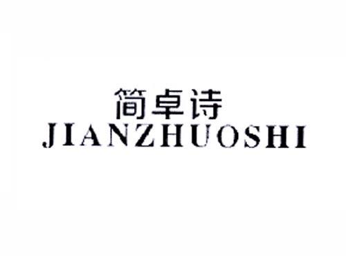 简卓诗