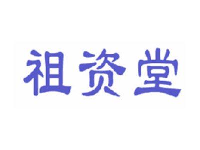 祖资堂