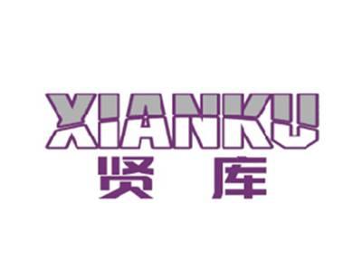 贤库