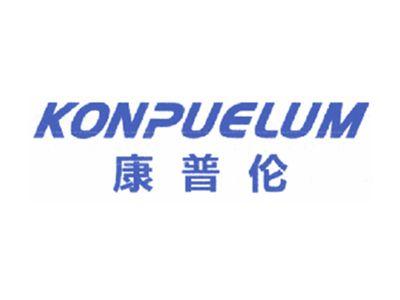 康普伦KONPUELUM