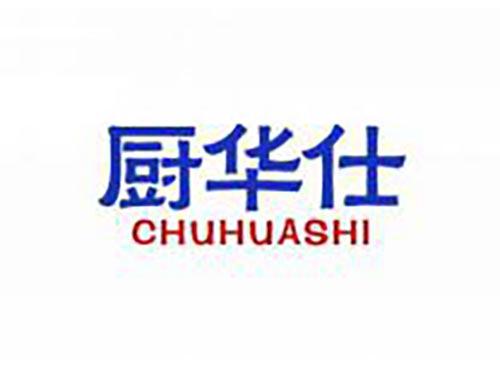 厨华仕