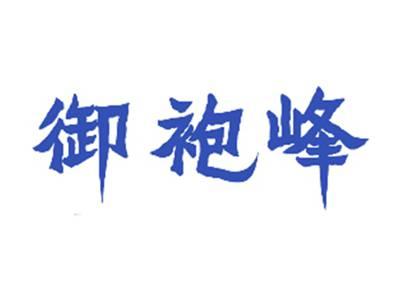 御袍峰
