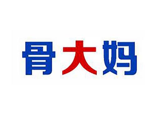 骨大妈