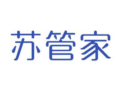 苏管家