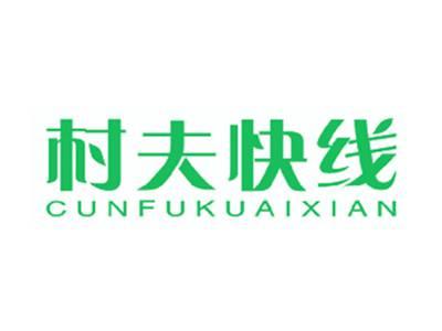 村夫快线