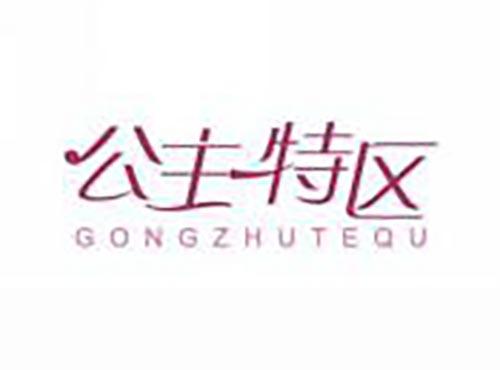 公主特区
