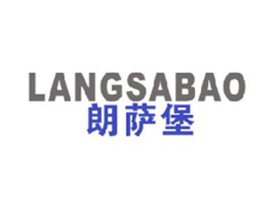 朗萨堡