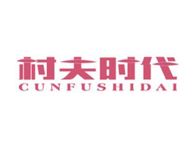 村夫时代