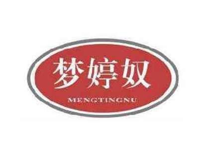梦婷奴