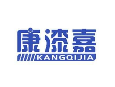 康漆嘉