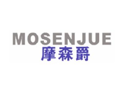 摩森爵