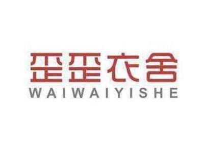 歪歪衣舍
