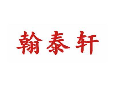 翰泰轩