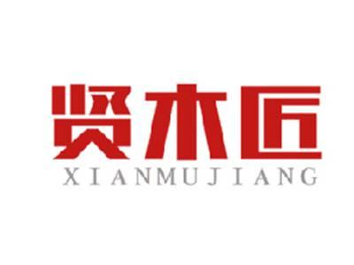 贤木匠