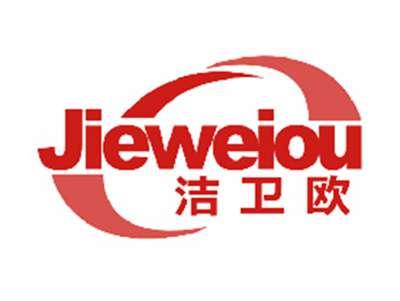 洁卫欧