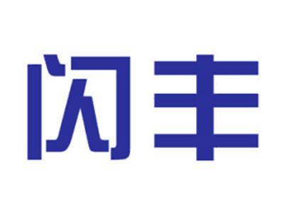 闪丰