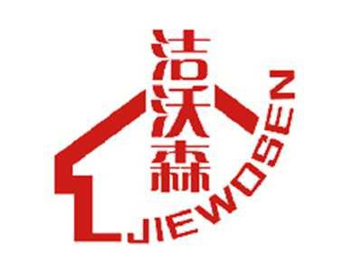 洁沃森