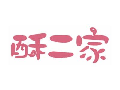 酥二家
