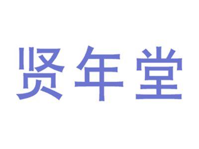贤年堂