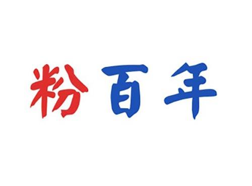 粉百年