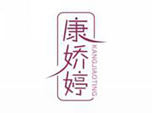 康娇婷