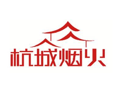 杭城烟火