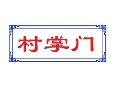村掌门