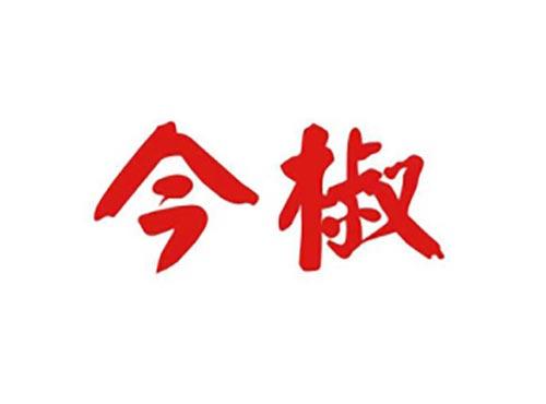 今椒