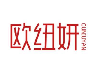 欧纽妍