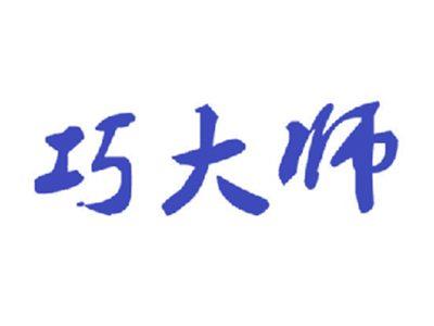 巧大师