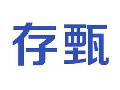 存甄