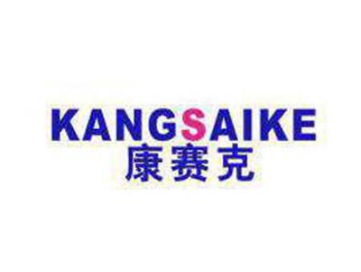 康赛克