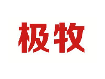 极牧