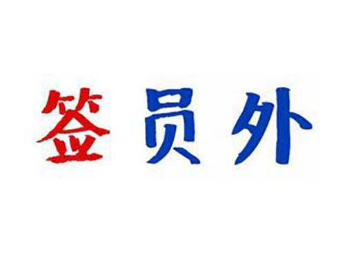 签员外